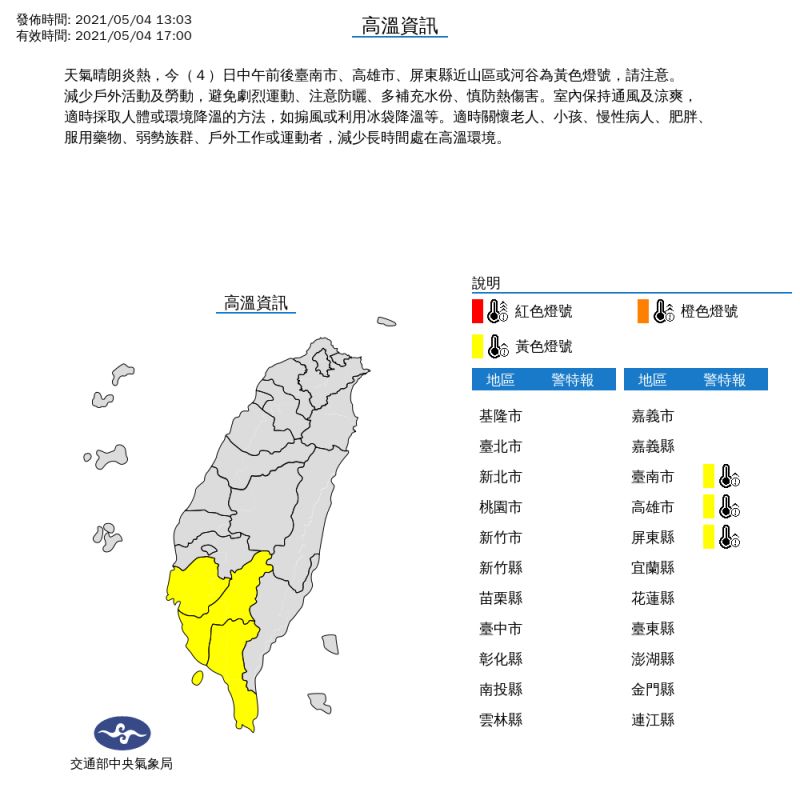 ▲中央氣象局今（4）日針對台南、高雄、屏東發布高溫資訊黃色燈號。（圖／中央氣象局提供）