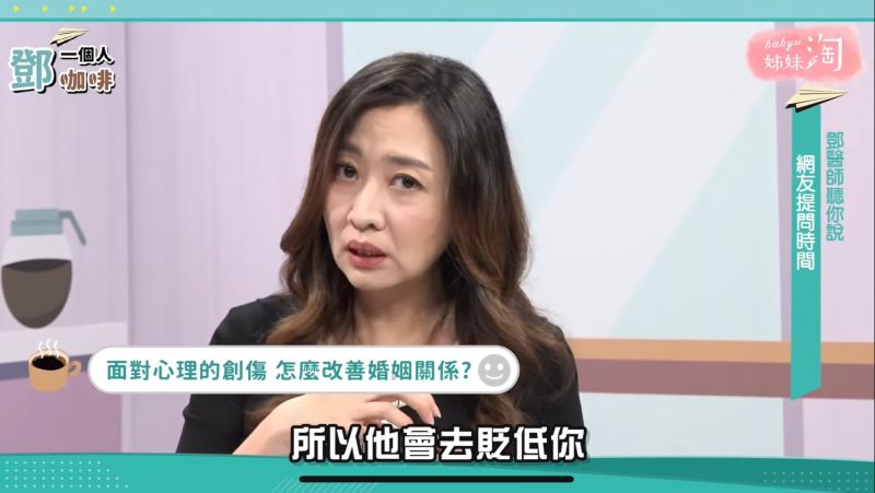 ▲鄧惠文建議當對方貶低你、開始有爭執時,建議自己要先穩住、挺住。(圖/截自《鄧一個人咖啡》節目畫面)