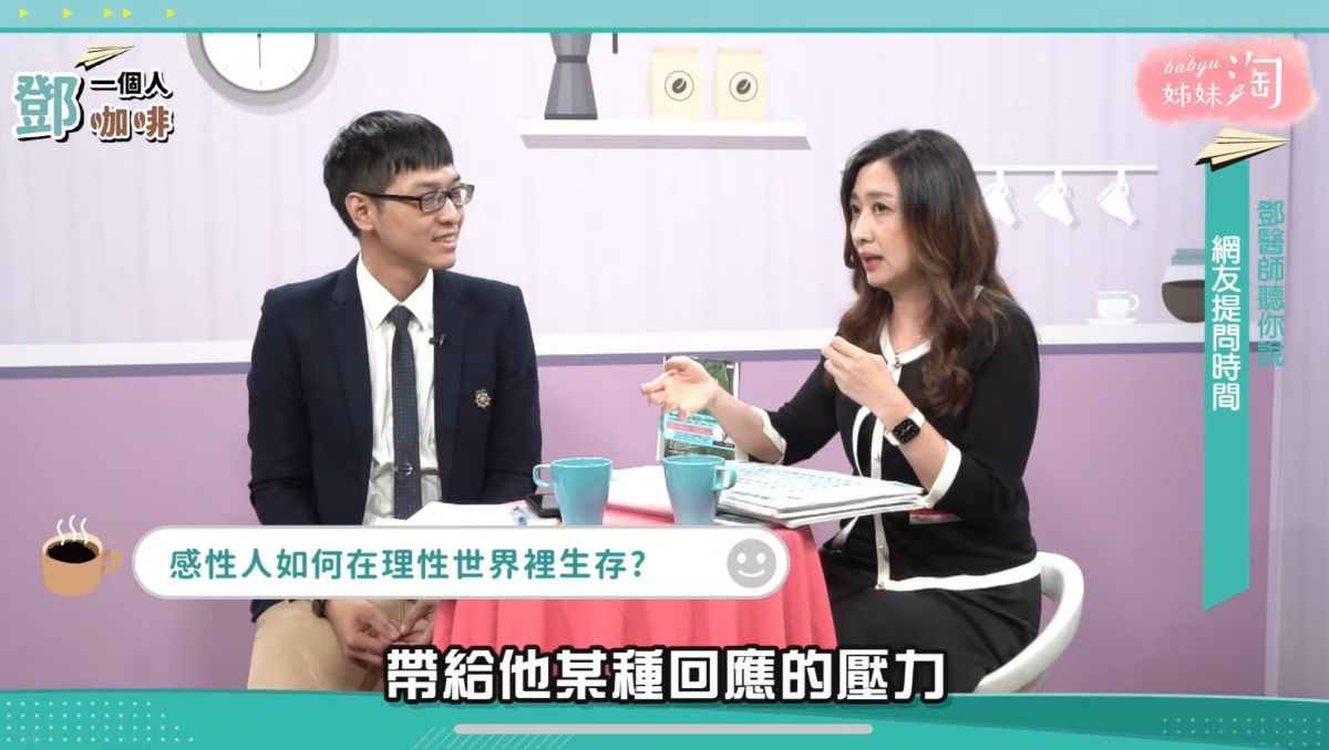 ▲鄧惠文醫師與海苔熊為大家解析「沒安全感」到底是不是自己的問題？（圖／截自《鄧一個人咖啡》節目畫面）