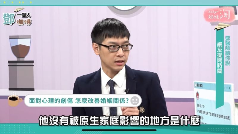 ▲海苔熊建議可以試著觀察「他沒有被影響的地方是什麼」?(圖/截自《鄧一個人咖啡》節目畫面)