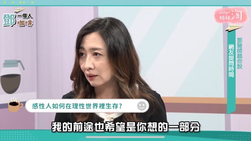 ▲鄧醫師認為你與對方越不一樣的地方,很可能就是對方越是期待的,「想要你幫他改變他的人生的地方」。(圖/截自《鄧一個人咖啡》節目畫面)