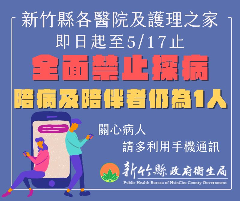 ▲新竹縣各醫院及護理之家，即日起至5月17日止，全面禁止探病。（圖／新竹縣政府提供）