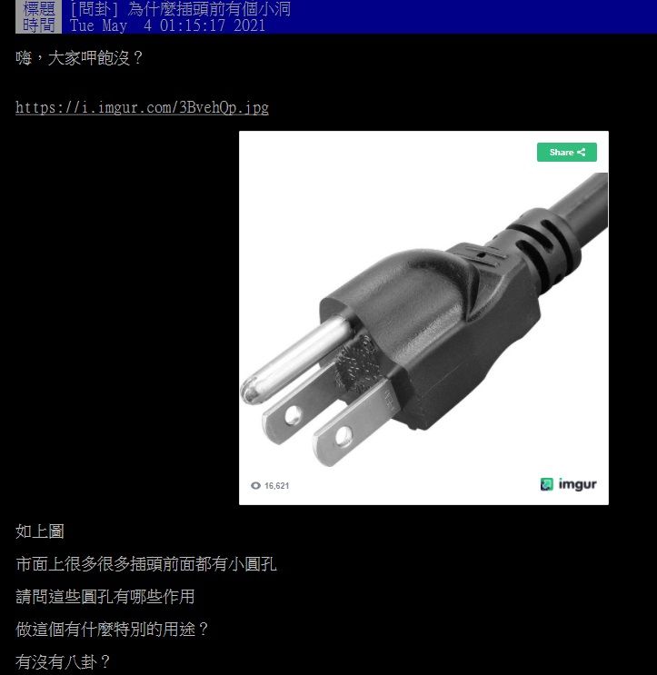 ▲有網友在PTT提問「為什麼插頭前有個小洞？」釣出內行分享真實功能。（圖／翻攝自PTT）