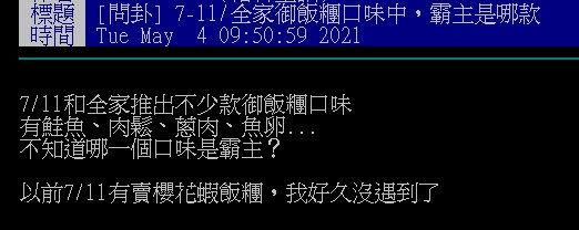 ▲有網友好奇詢問大家「7-11、全家御飯糰口味中，霸主是哪款？」掀起熱論。（圖／翻攝自PTT）