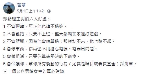 ▲苦苓列出「嫁給理工男的6大好處」。(圖/苦苓臉書)