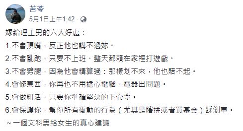 ▲苦苓列出「嫁給理工男的6大好處」。（圖／苦苓臉書）