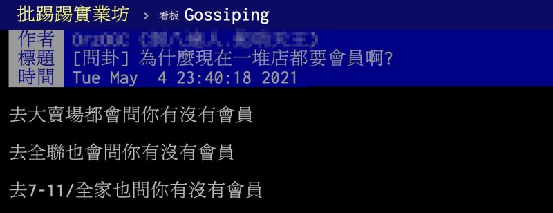 ▲一名網友在PTT以「為什麼現在一堆店都要會員啊？」為題發文。（圖／翻攝自PTT）