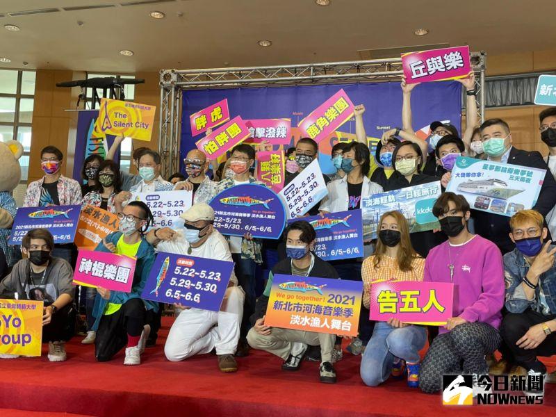 ▲「2021新北市河海音樂季—淡水漁人舞台」邀請多位金曲、金音獎的得主演出,包含滅火器、麋先生、1976、告五人等團體,並由金曲獎最佳女歌手魏如萱壓軸。(圖/記者陳志仁攝,2021.05.05)