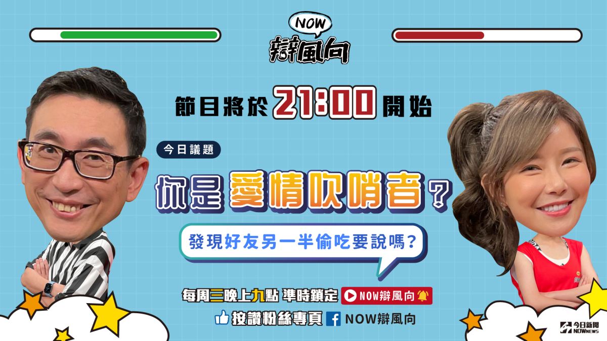 ▲發現好友另一半偷吃要說嗎？你怎麼想？趕快點進直播觀看辯論！（圖／影像中心製作）