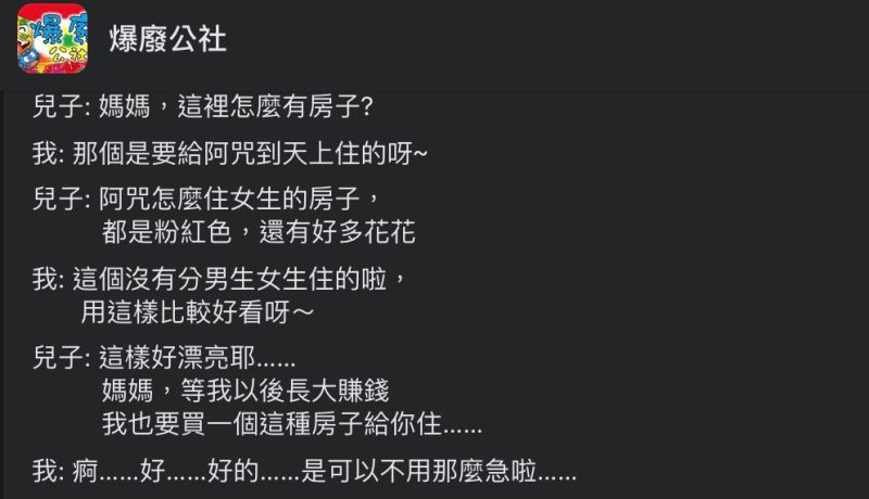 ▲網友分享自己與兒子的對話,童言童語讓大家莞爾。(圖/翻攝自《爆廢公社》臉書)