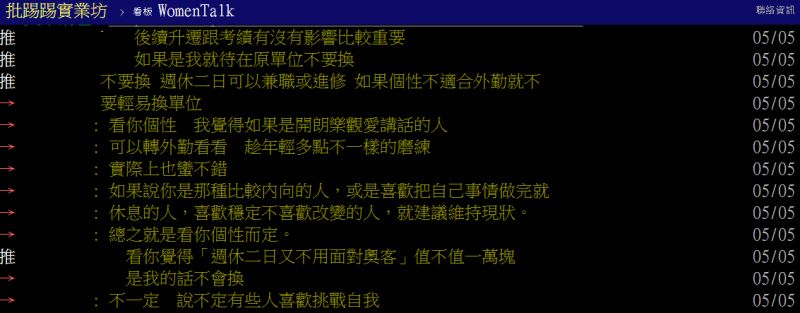 ▲多數人認為應該從未來升遷、自身個性來判斷是否該轉外勤。（圖／翻攝PTT）