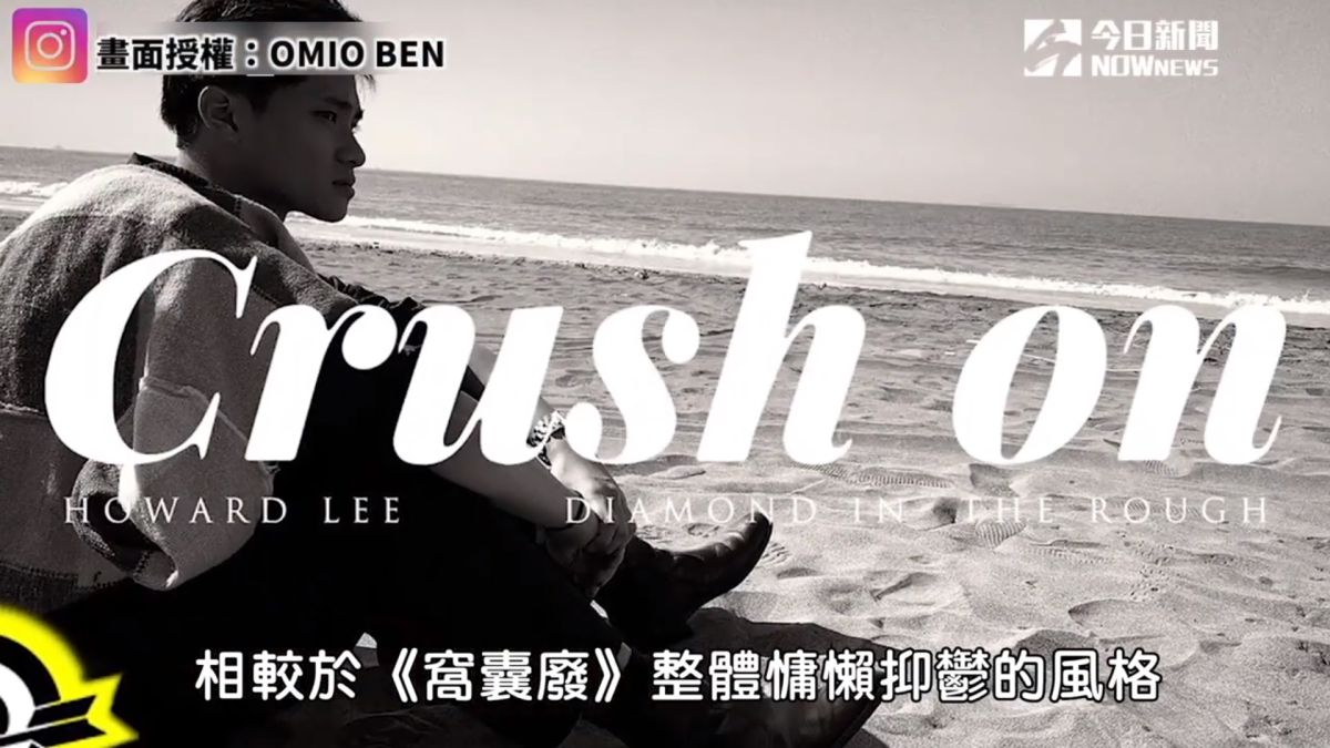 ▲百萬名曲「crush on」的幕後製作，居然不是來自愛情故事。(圖／OMIO BEN授權)