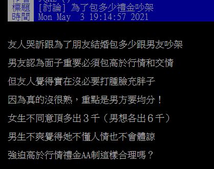 ▲有網友在批踢踢透露，他朋友要跟男友去參加不熟友人的婚禮，男友因面子問題，禮金要包1萬2，並要求他朋友必須「AA制」，令人傻眼。（圖／翻攝自批踢踢）