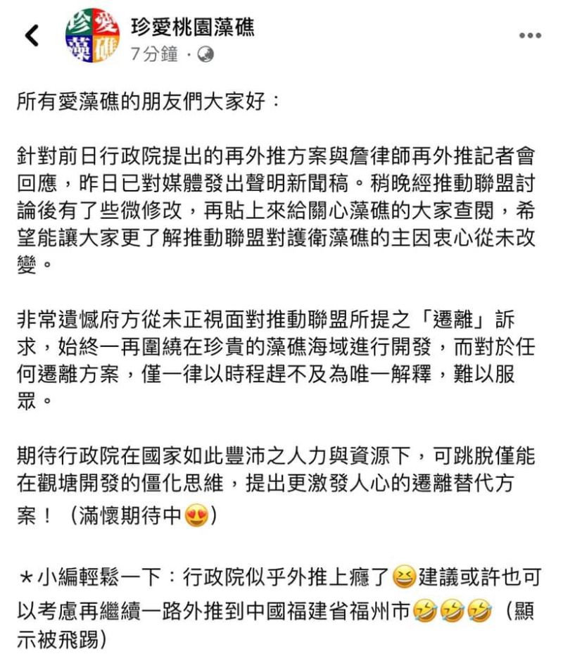 ▲為了兼顧三接與藻礁,蔡政府提出「三接再外推」方案,但推動藻礁公投的「珍愛桃園藻礁」臉書粉絲專頁卻發文開玩笑說「行政院似乎外推上癮了,建議或許也可以考慮再繼續一路外推到中國福建省福州市」,引發輿論批評後刪文致歉。(圖/取自林飛帆臉書)
