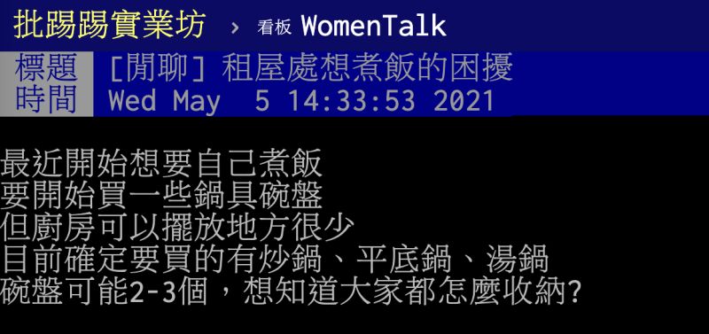 ▲空間有限的情況下該買哪種廚具?網友認為可買「1鍋子」搞定所有料理。(圖/翻攝自PTT)