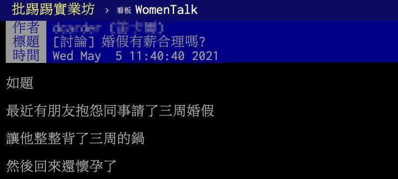▲一名網友在PTT以「婚假有薪合理嗎?」為題發文。(圖/翻攝自PTT)