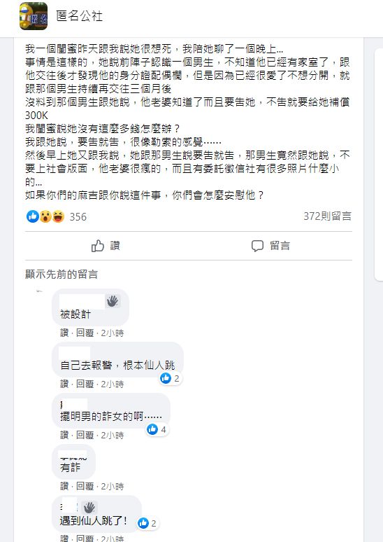 ▲像極仙人跳的過程，讓不少網友替原PO閨蜜感到不捨與心疼。（圖／翻攝《匿名公社》）