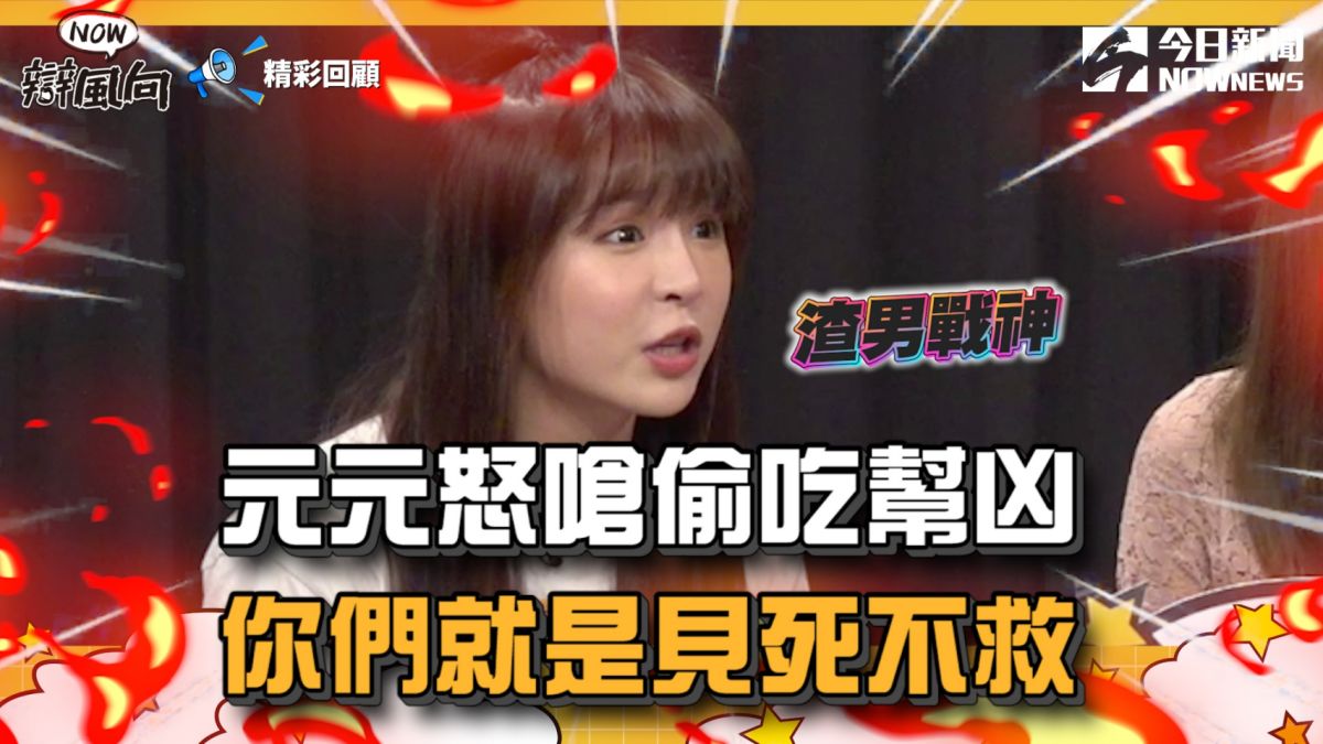 ▲元元怒嗆偷吃幫凶：見死不救。（圖／《NOWnews》）