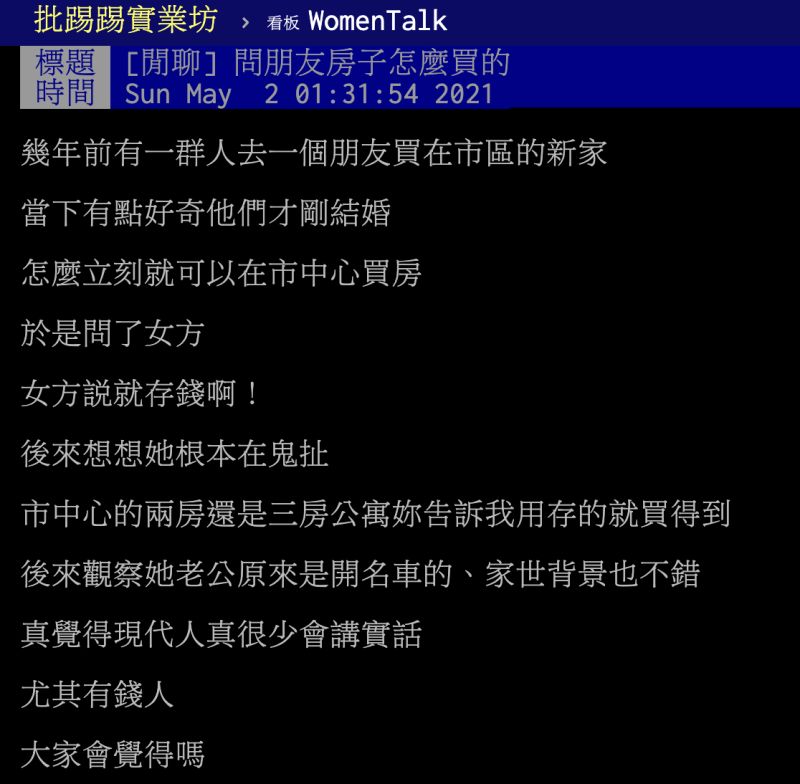 ▲原PO朋友剛結婚就買了市中心的房子,好奇詢問女方怎麼辦到的,對方卻回應「就存錢啊!」讓他不敢置信。(圖/翻攝自PTT)