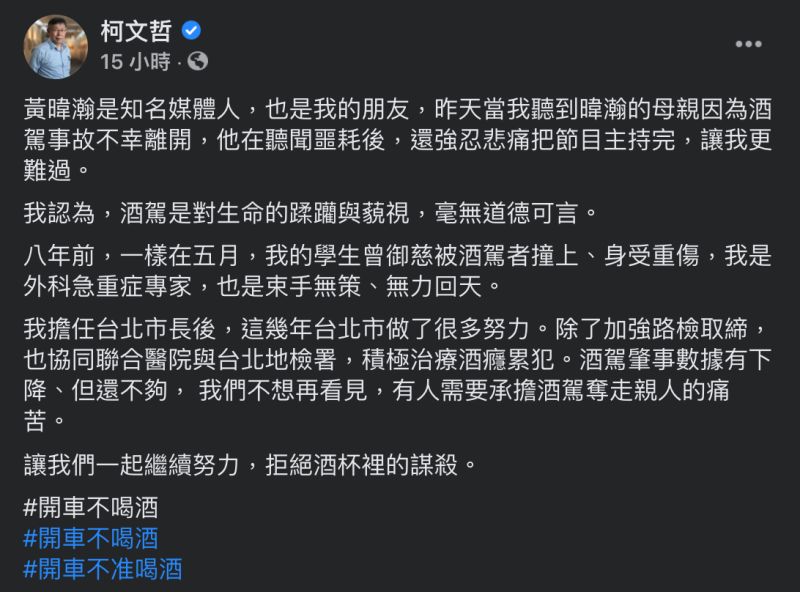 ▲台北市長柯文哲6日晚間在臉書表示，自己的學生也曾被酒駕撞死，呼籲民眾別再酒駕。（圖／翻攝自柯文哲臉書）