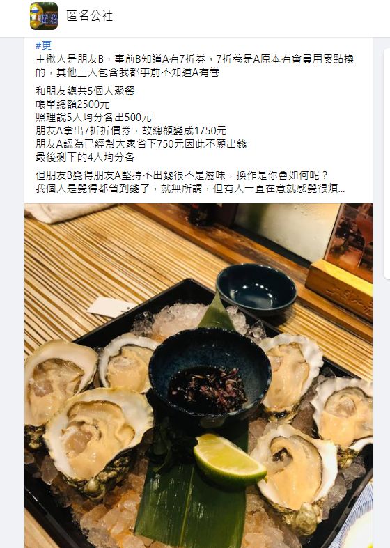 ▲因為一張折價券引發朋友之前的嫌隙,讓原PO忍不住上網尋求解答。(圖/翻攝《匿名公社》)