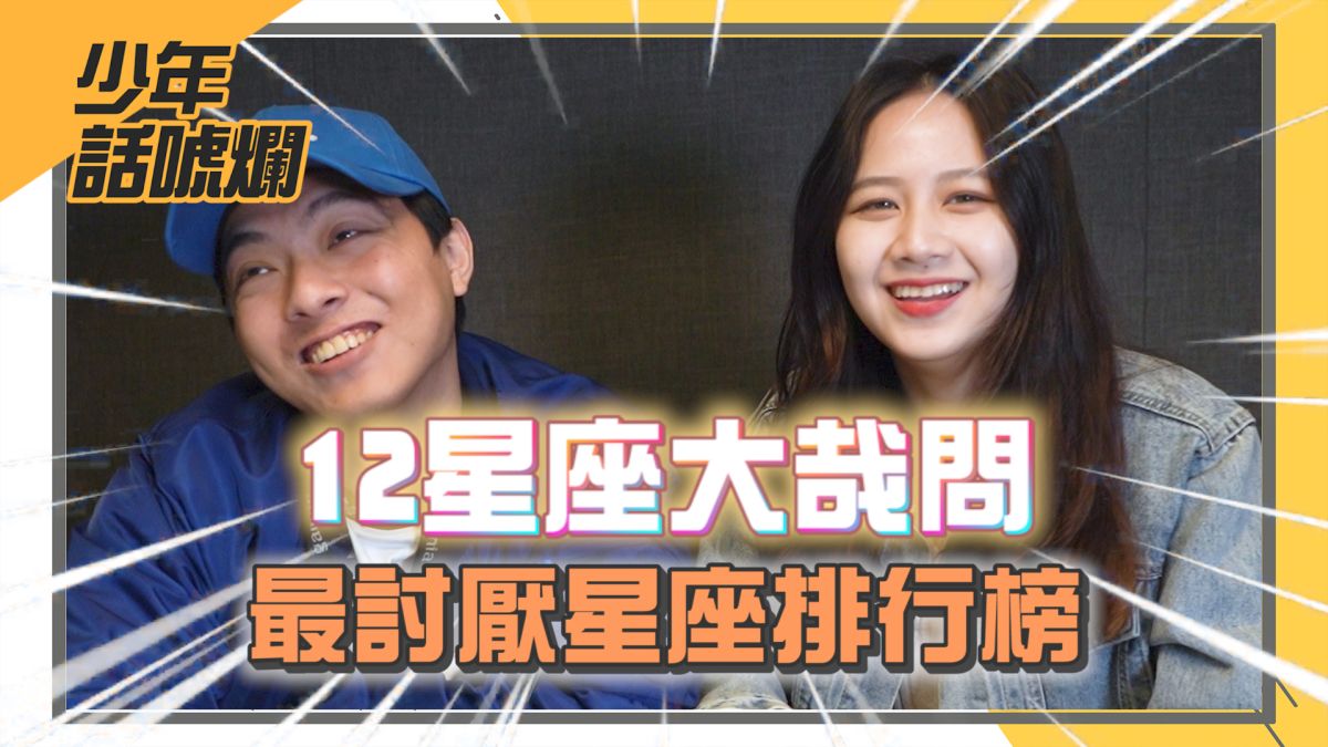 ▲12星座到底哪些最惹人厭呢？（圖／影像中心製作）