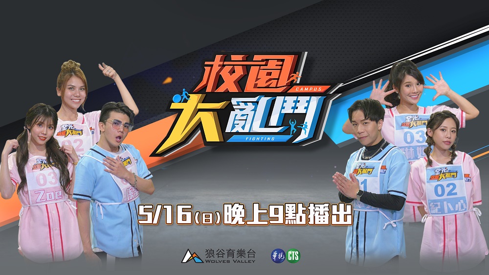▲校園大亂鬥即將於5月16日開播。（圖／資料照片）