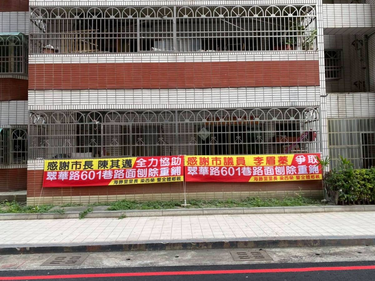 ▲海勝里里長梁西榮在翠華國宅周邊懸掛布條，感謝高雄市長陳其邁「協助翠華路601巷路面刨除重鋪」，有趣的是，隔壁就掛著感謝國民黨議員李眉蓁的布條，可說是維持了一個奇妙的平衡。（圖／翻攝自陳子瑜 CHEN Tzu Yu臉書）