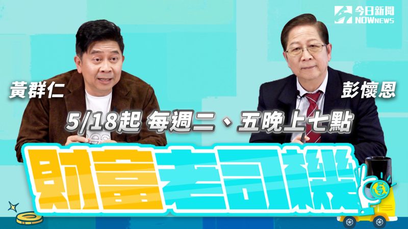 ▲《NOWnews今日新聞》全新Podcast節目《財富老司機》，將於5／18起每週二、五晚上7點播出。（圖／NOWnews製作）