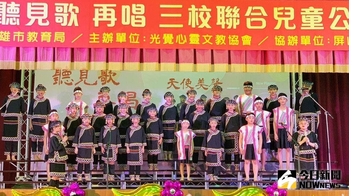 ▲「三校聯合兒童音樂會」光覺心靈文教協會邀請屏山國小原民合唱團、鼓山國小棒球隊暨合唱團、六龜區新威國小，三國小兒童合唱團表演。（圖／記者陳美嘉攝，2021.05.07）
