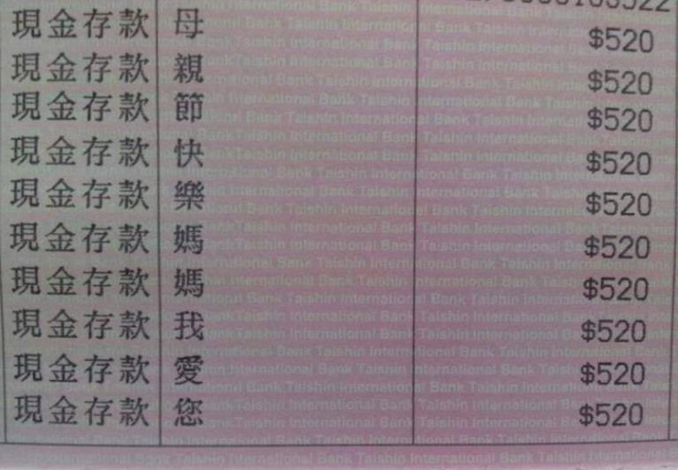 ▲網友發揮創意送媽媽5200元大紅包,其備註串起來是「母親節快樂,媽媽我愛您」。(圖/爆笑公社)