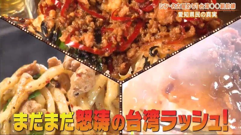 ▲節目指出，在名古屋當地，有不少美食都加入台灣肉燥，相當受歡迎。（圖／翻攝《秘密のケンミンSHOW極》節目）