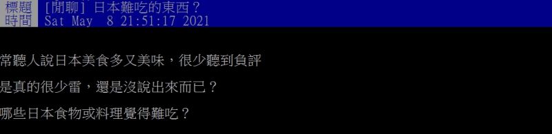 ▲原PO好奇詢問「日本難吃的東西?」(圖/翻攝PTT)