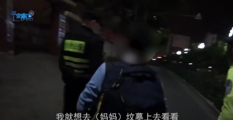 ▲男童深夜離家出走,其實想去媽媽的墳地看看。(圖/翻攝自《平安南京視頻》