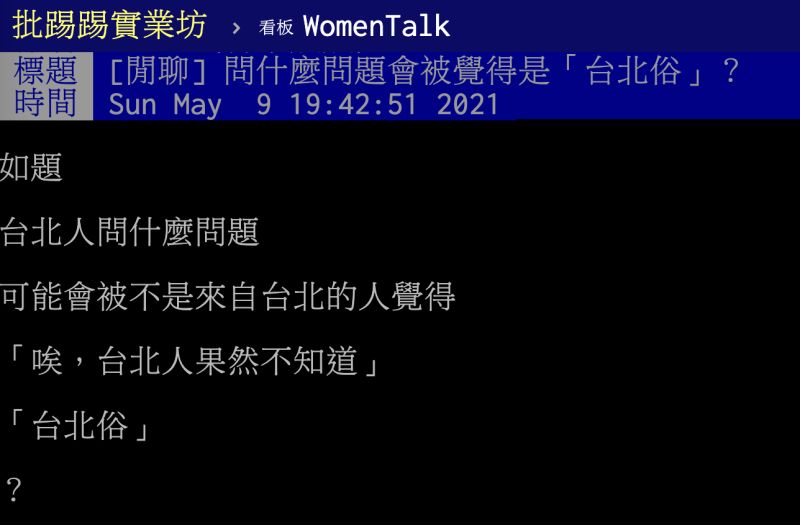 ▲問什麼問題會被當成是「台北俗」?意外釣出一名台北男網友列出10點自嘲。(圖/翻攝自PTT)