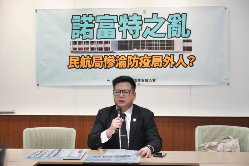 ▲諾富特群聚疫情持續擴大,台灣民眾黨立委邱臣遠批評曝6大缺口,而民航局慘淪為防疫局外人。(圖/邱臣遠辦公室提供)