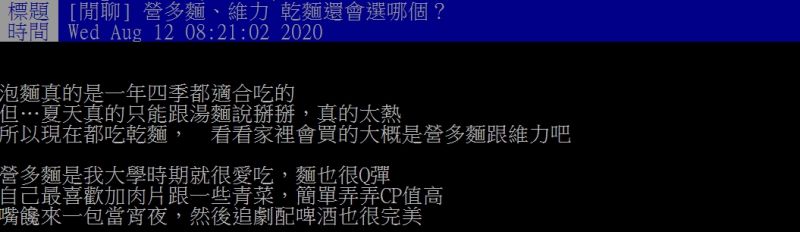 ▲原PO指出乾泡麵部份，他都會選擇營多麵和維力。（圖／翻攝PTT）