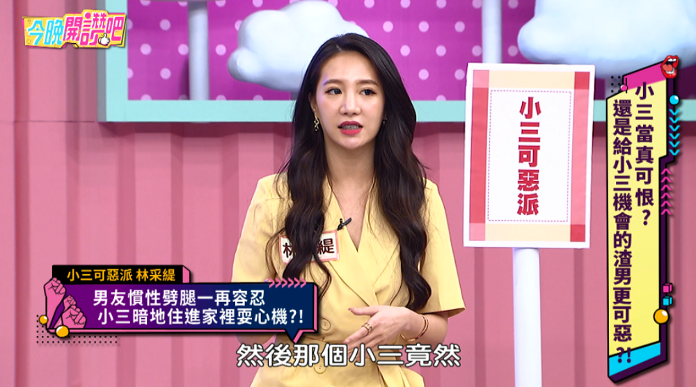 ▲林采緹在節目上分享前男友的小三「把內褲晾在陽台」的誇張行徑。（圖／東森提供）