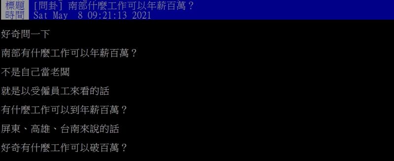 ▲原PO好奇詢問「南部什麼工作可以年薪百萬?」(圖/翻攝PTT)