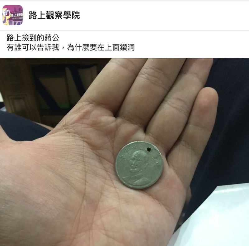 ▲一名男網友表示自己日前在路上撿到一枚10元硬幣,可是蔣公圖案的上方竟然有一個詭異小洞,讓他相當好奇,「有誰可以告訴我,為什麼要在上面鑽洞」。(圖/翻攝自《路上觀察學院》)