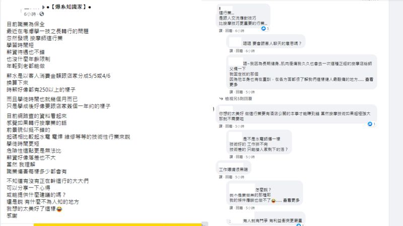 ▲一些從事按摩業的前輩與客人紛紛給予建議。(圖/翻攝《爆系知識家》)