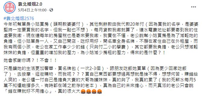 ▲近日一名人妻透露,婆婆買了一間房子,只付頭期款並登記在她名下,剩下的20年房貸都由她負擔,重點是房子是小姑在住,且老公也只想減輕妹妹負擔,這讓她相當氣憤,不禁直呼「真的夠了,我真的累了!」(圖/翻攝自臉書「靠北婚姻2.0」)