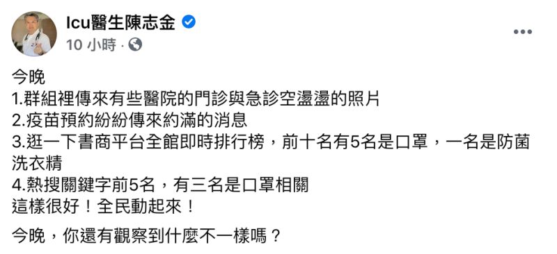▲醫師陳志金在臉書粉專《Icu醫生陳志金》發文。(圖/翻攝自臉書粉專《Icu醫生陳志金》)