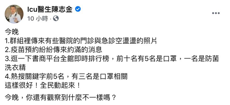 ▲醫師陳志金在臉書粉專《Icu醫生陳志金》發文。（圖／翻攝自臉書粉專《Icu醫生陳志金》）