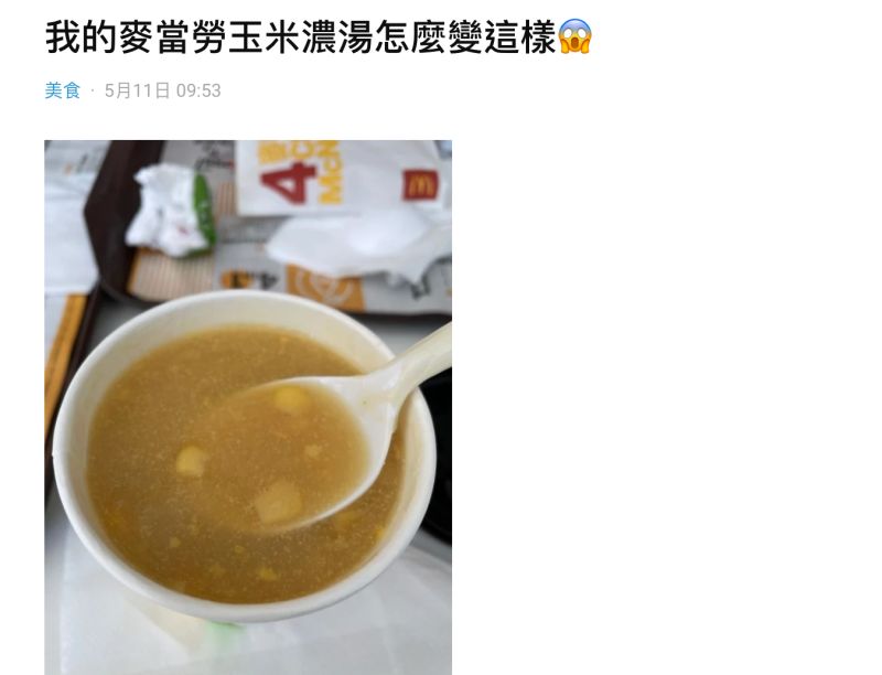 ▲一名女網友在社群平台《Dcard》上以「我的麥當勞玉米濃湯怎麼變這樣」為題發文。（圖／翻攝自《Dcard》）