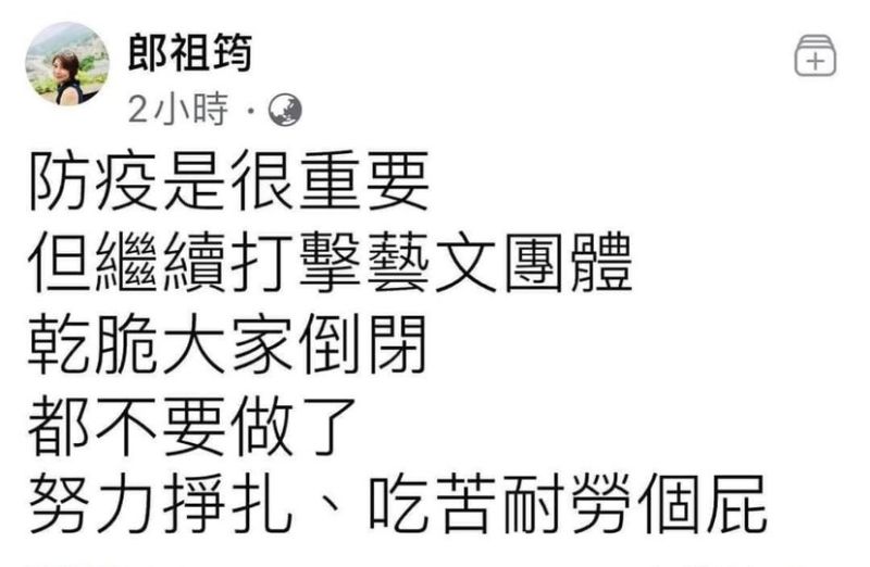 ▲郎祖筠不滿防疫禁令打擊藝文團體。（圖／翻攝郎祖筠臉書）