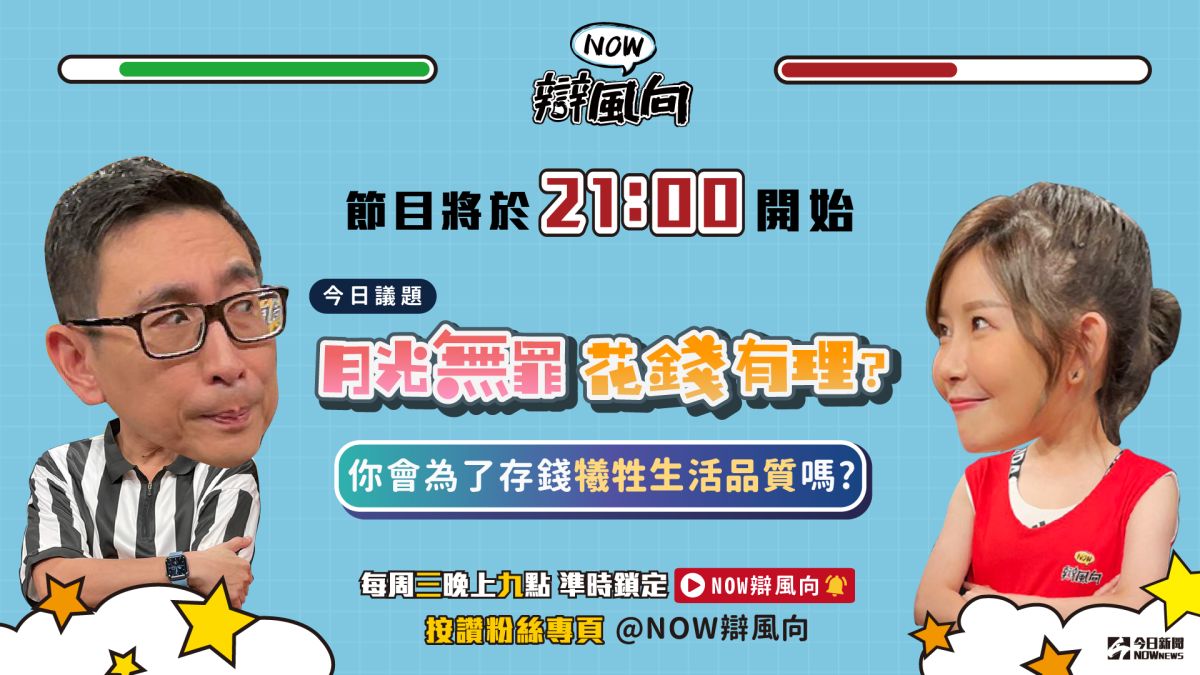 ▲你會為了存錢犧牲生活品質嗎?(圖／NOWnews )