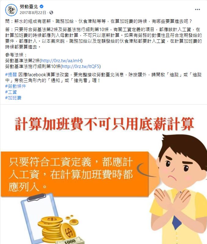 ▲臺北市勞動局過去就曾解釋,「在計算加班費的時候都應列入母數計算,不可只以底薪計算」。如果有勞務的對價性且符合定期發給的要件,都應計入。職務加給以及定額發給的伙食津貼都要計入工資,在計算加班費的時候都要算進去。(圖/翻攝臺北市勞動局臉書)