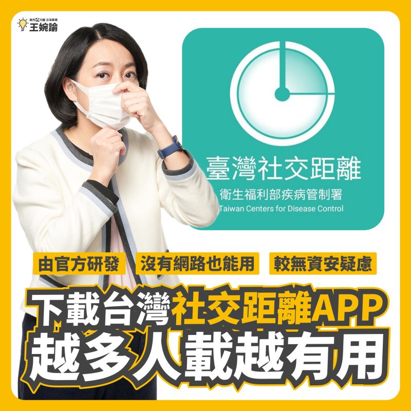 ▲王婉諭立委提醒大家，下載「台灣社交距離」APP，越多人下載越有用。（圖／翻攝自王婉諭臉書）