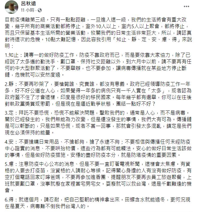 ▲昨(12)日國內再度新增16例本土案例,讓民眾更不敢掉以輕心。對此,律師呂秋遠則提出「6建議」,呼籲民眾「在家耍廢就可以救台灣」。(圖/翻攝自呂秋遠臉書)